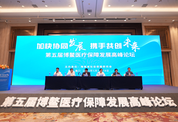 第五届博鳌医疗保障发展高峰论坛成功举办（组图）