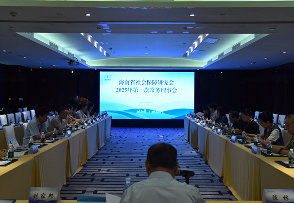 海南省社会保障研究会召开2025年第一次常务理事会（组图）