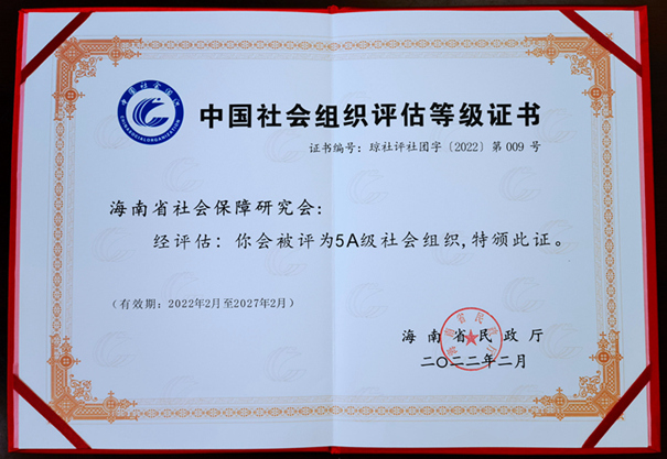 海南省社会保障研究会获评5A级社会组织